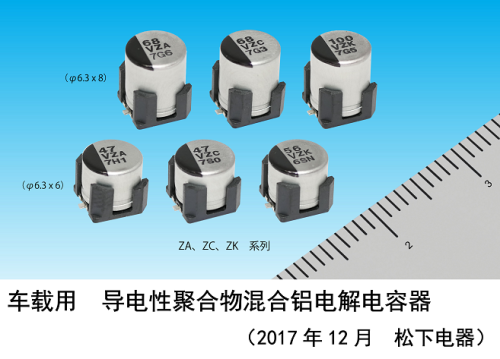 車載用 耐振動 導(dǎo)電性聚合33UF 16V物混淆鋁電解電容器實現(xiàn)產(chǎn)品化