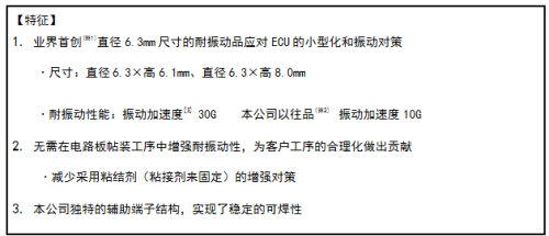 車載用 耐振動 導(dǎo)電性聚合33UF 16V物混淆鋁電解電容器實現(xiàn)產(chǎn)品化