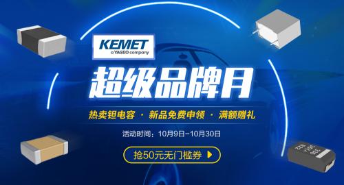 唯樣商城“KEMET超級品牌月”來襲22UF 63V！4大福利讓你明晰百年電容器大品牌魅力！