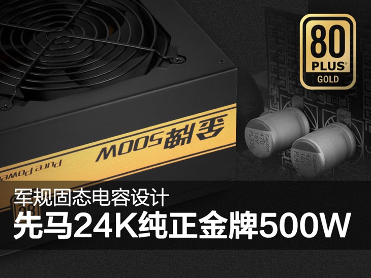 軍規(guī)固態(tài)電容設(shè)計(jì)！先馬 24K金牌500W 